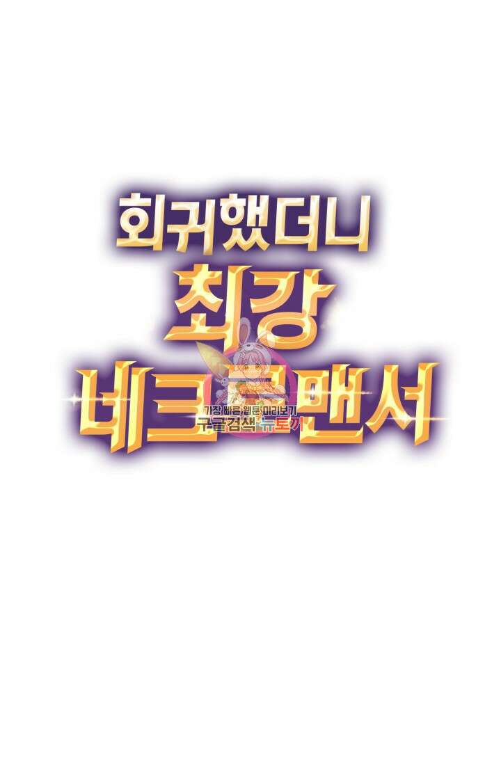 회귀했더니 최강 네크로맨서 48화 1