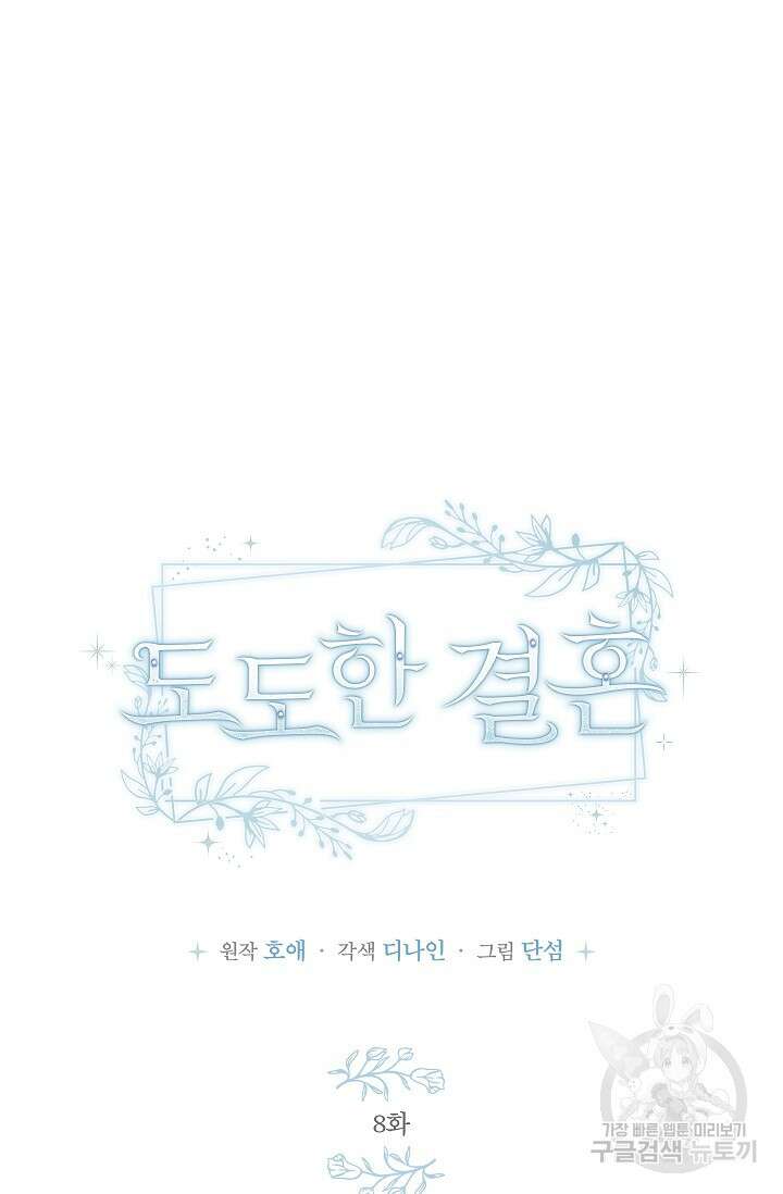 도도한 결혼 8화 13
