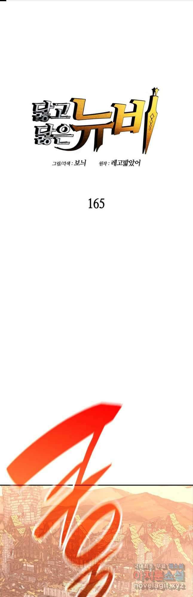 닳고닳은 뉴비 165화 1