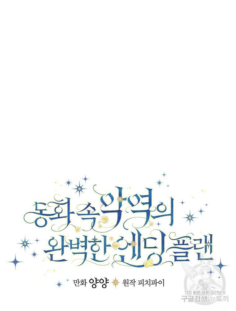 동화 속 악역의 완벽한 엔딩 플랜 88화 11
