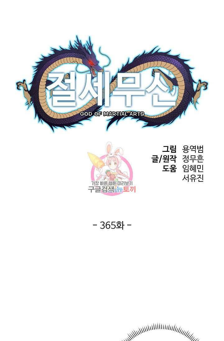 절세무신 365화 1