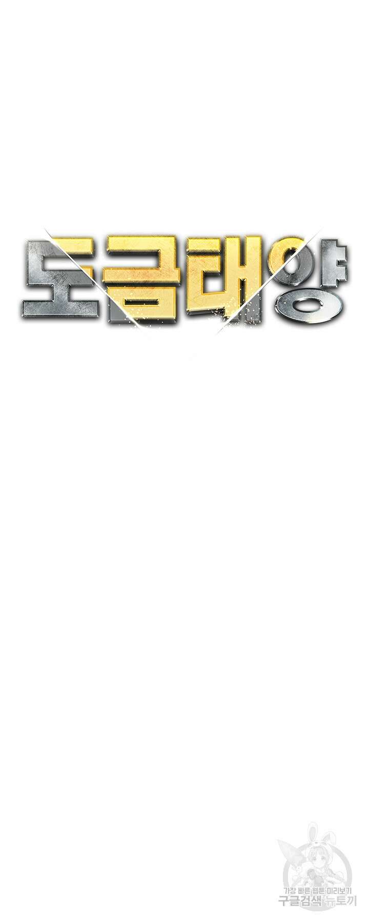 도금태양 32화 5