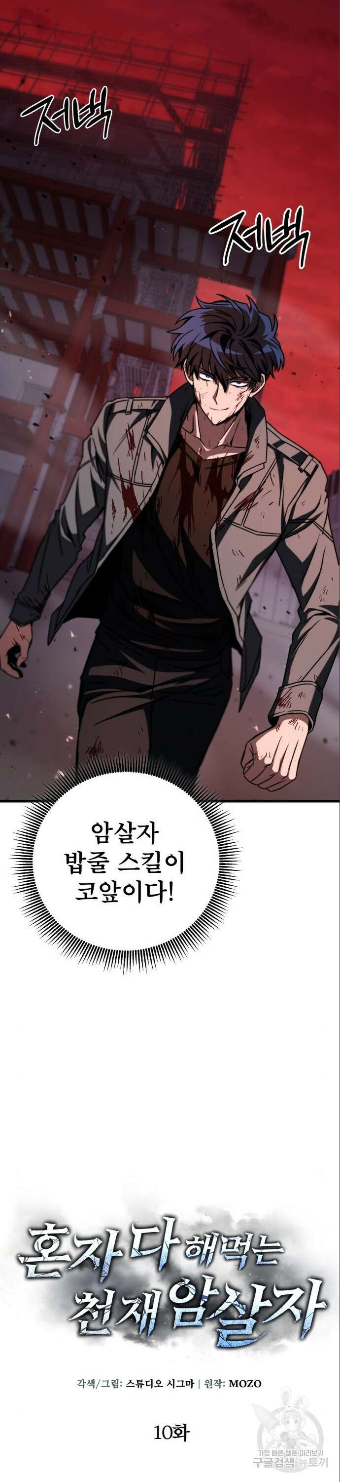 혼자 다 해 먹는 천재 암살자 10화 19