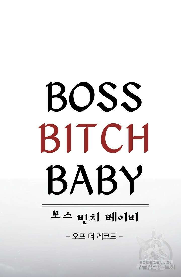 보스 빗치 베이비 특별편 7