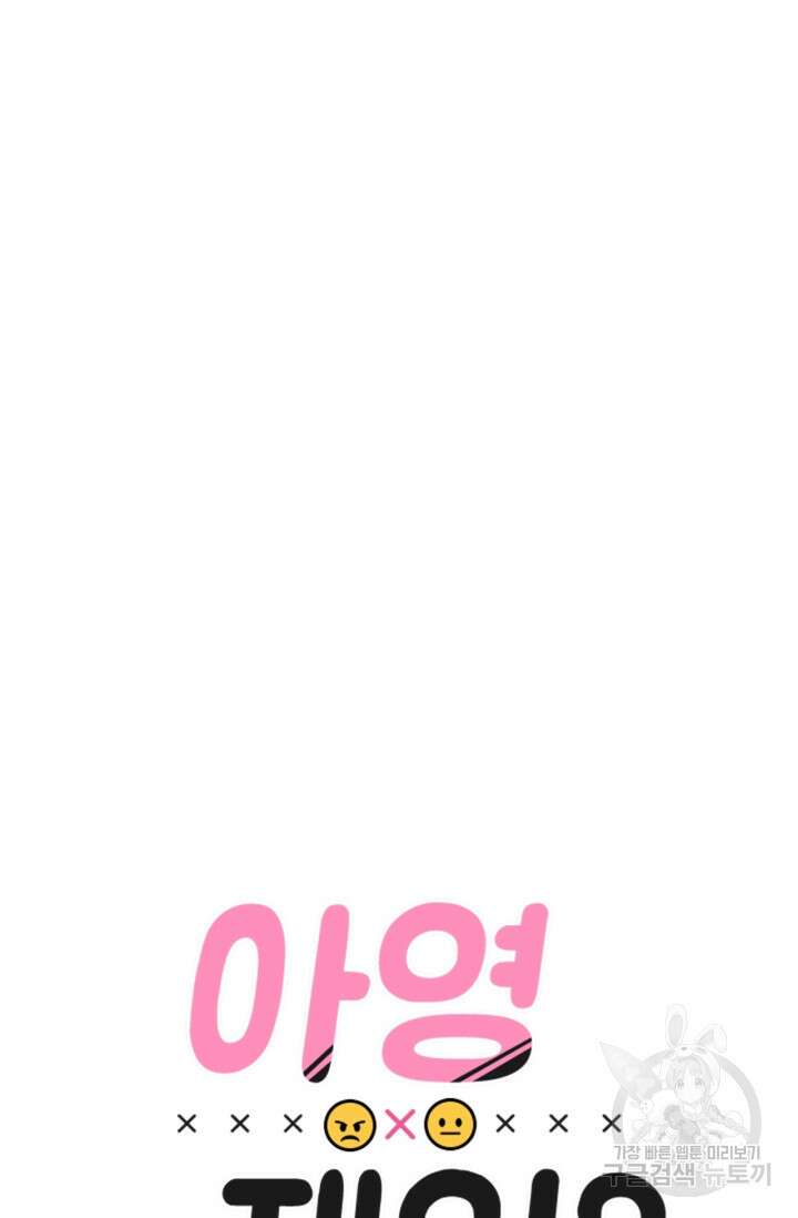 소라해나! 외전 28화 아영재인? 12화 13
