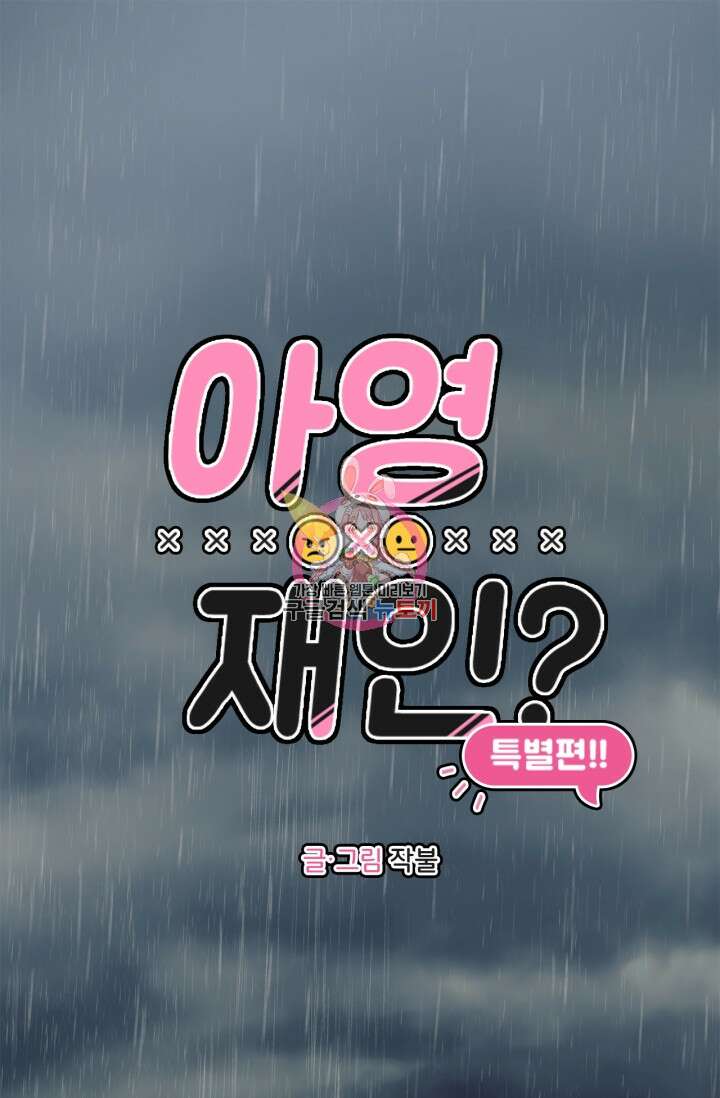 소라해나! 외전 35화 아영재인? 19화 1
