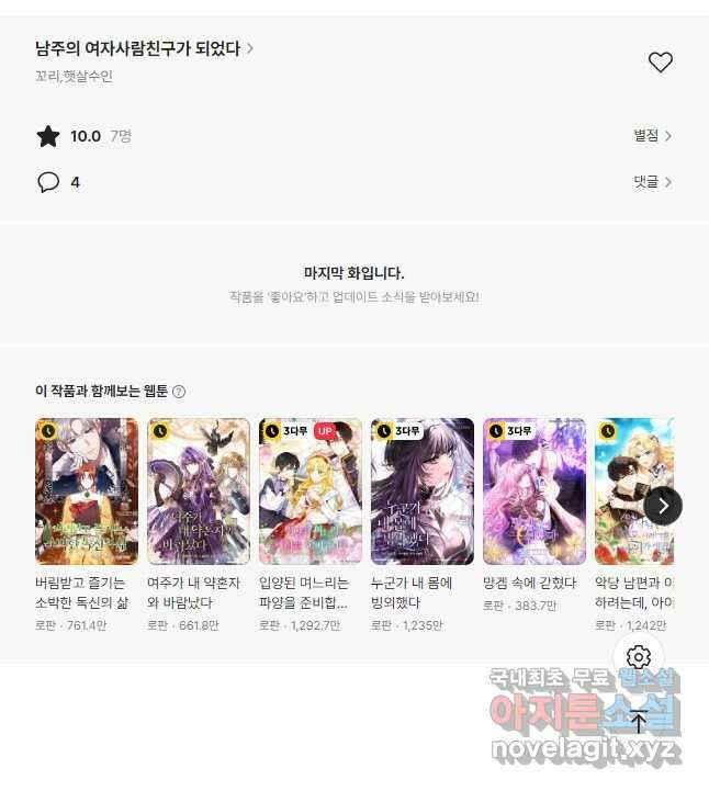 남주의 여자사람친구가 되었 42화 42