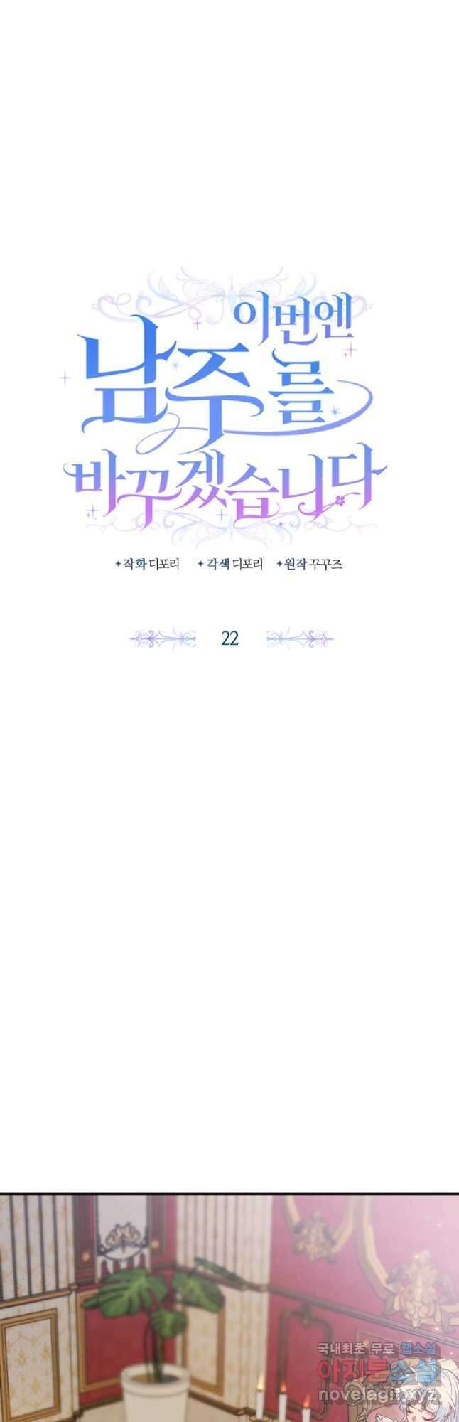 이번엔 남주를 바꾸겠습니다 22화 6