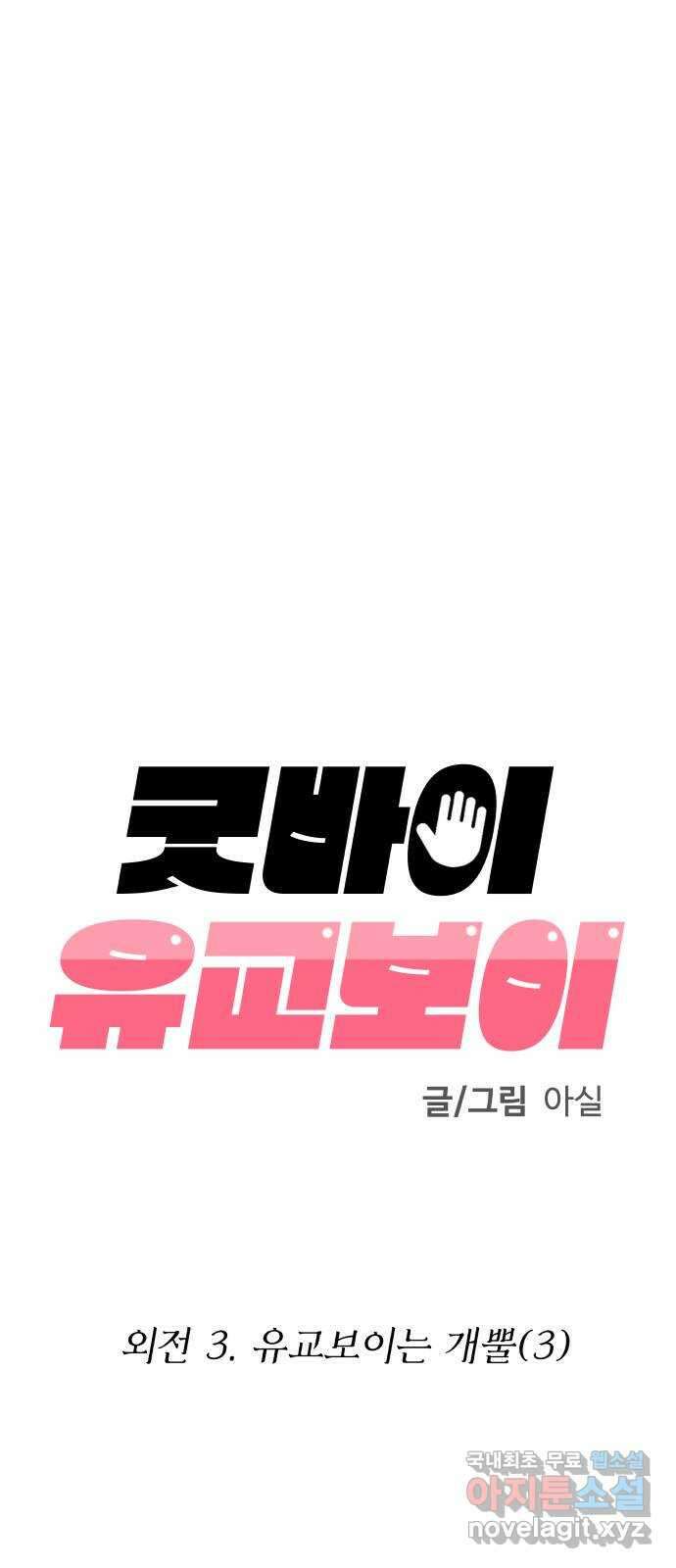 굿바이 유교보이 외전 3. 유교보이는 개뿔(3) 22