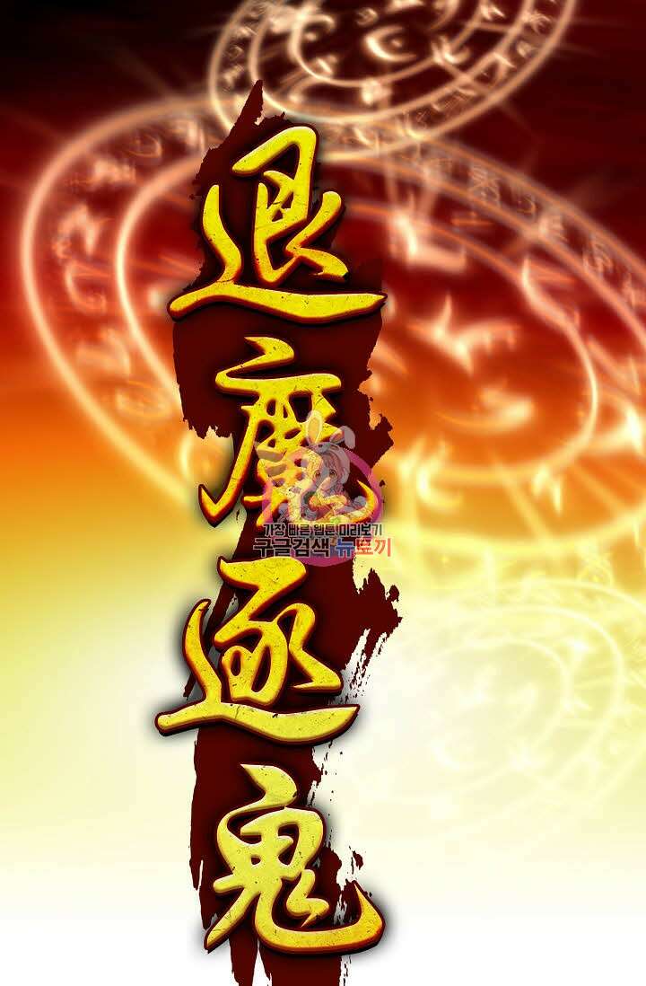 퇴마축귀 160화 1