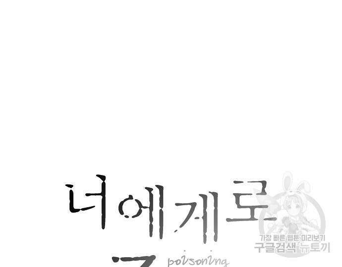 너에게로 중독 22화 46