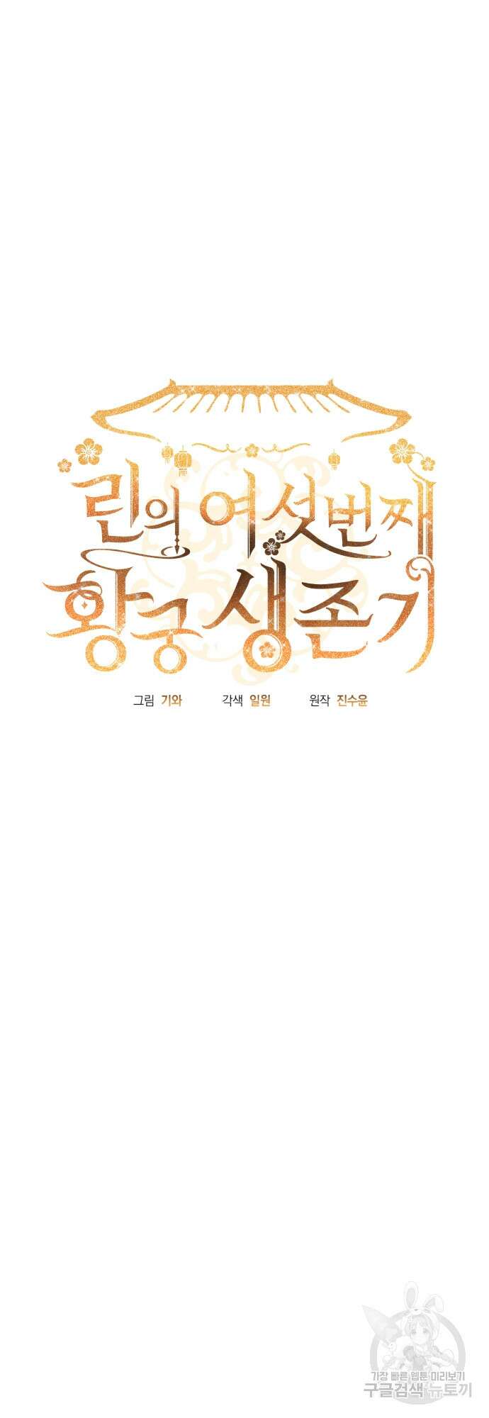 린의 여섯 번째 황궁생존기 8화 4