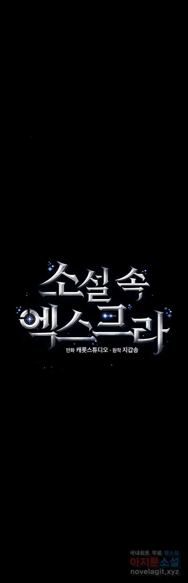 소설 속 엑스트라 88화 5