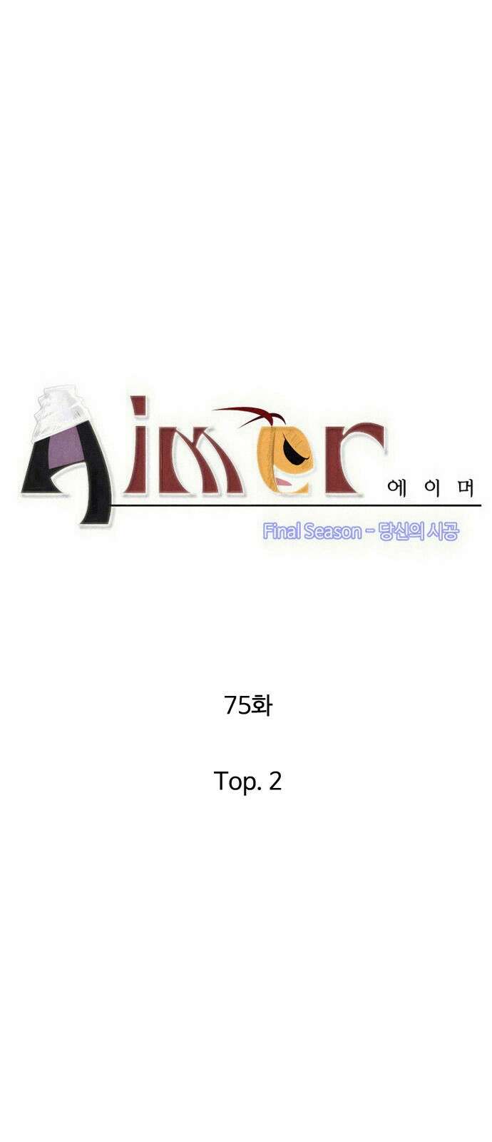 에이머 시즌4- 75화 Top.2 6
