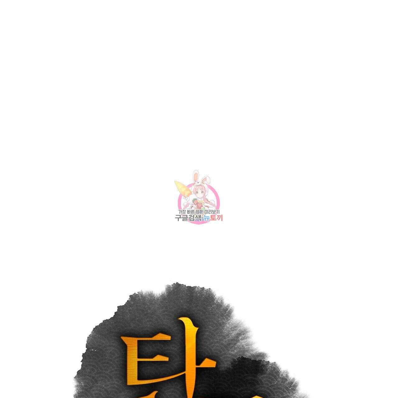 탄금 14화 1