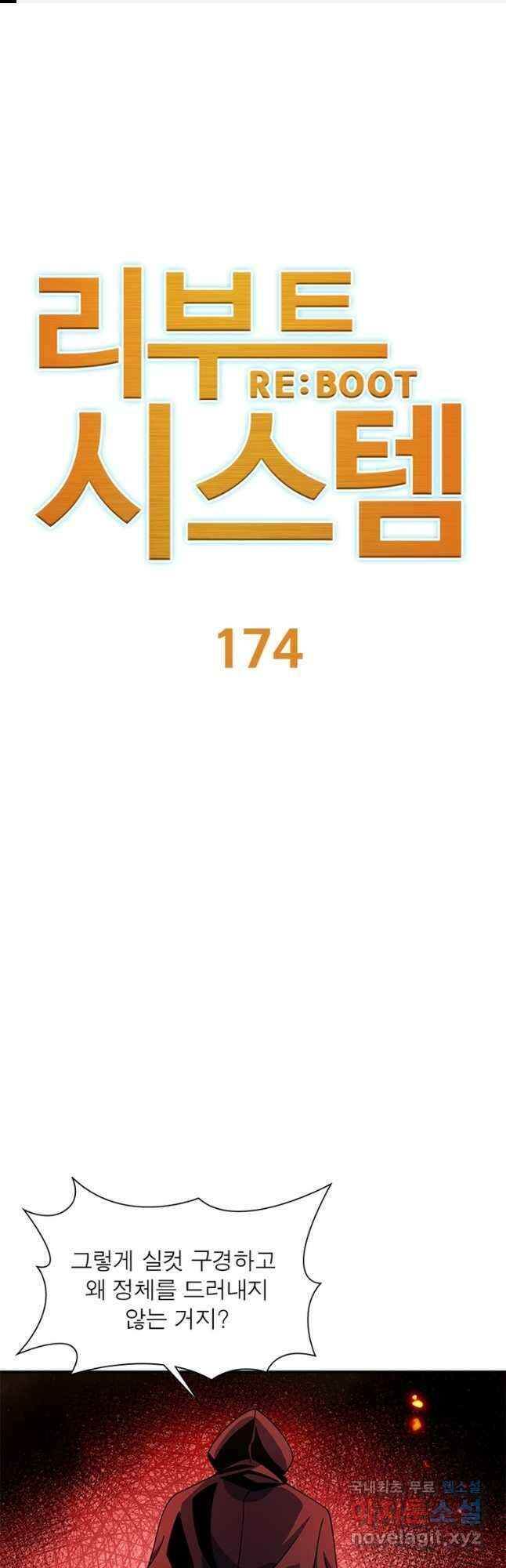 리부트 시스템 174화 1