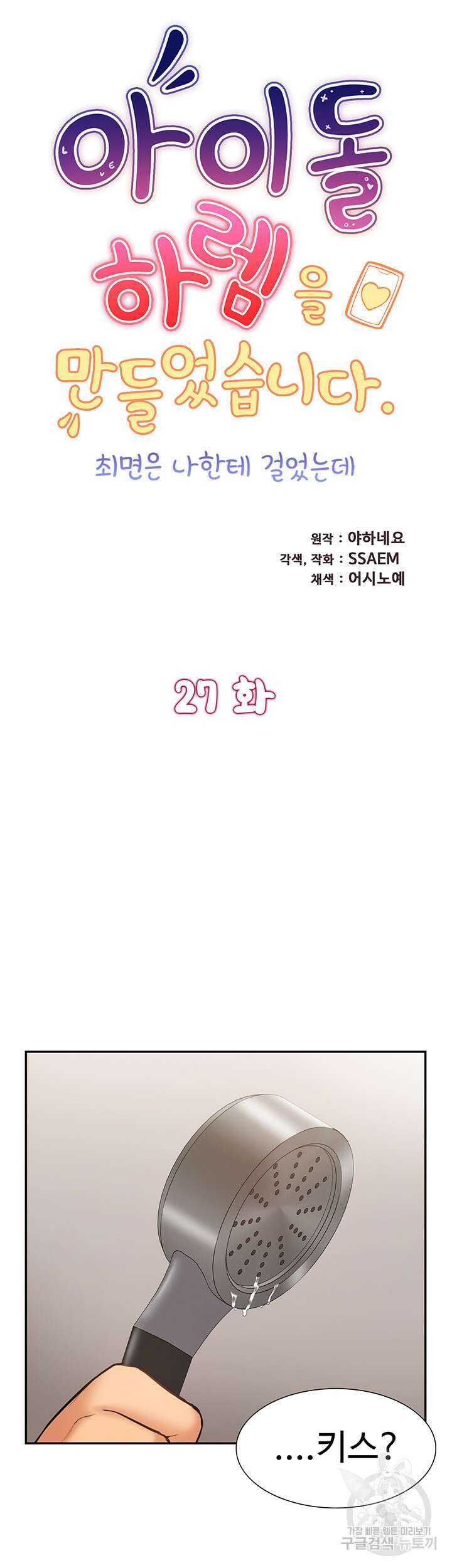 아이돌 하렘을 만들었습니다. 최면은 나한테 걸었는데 27화 7