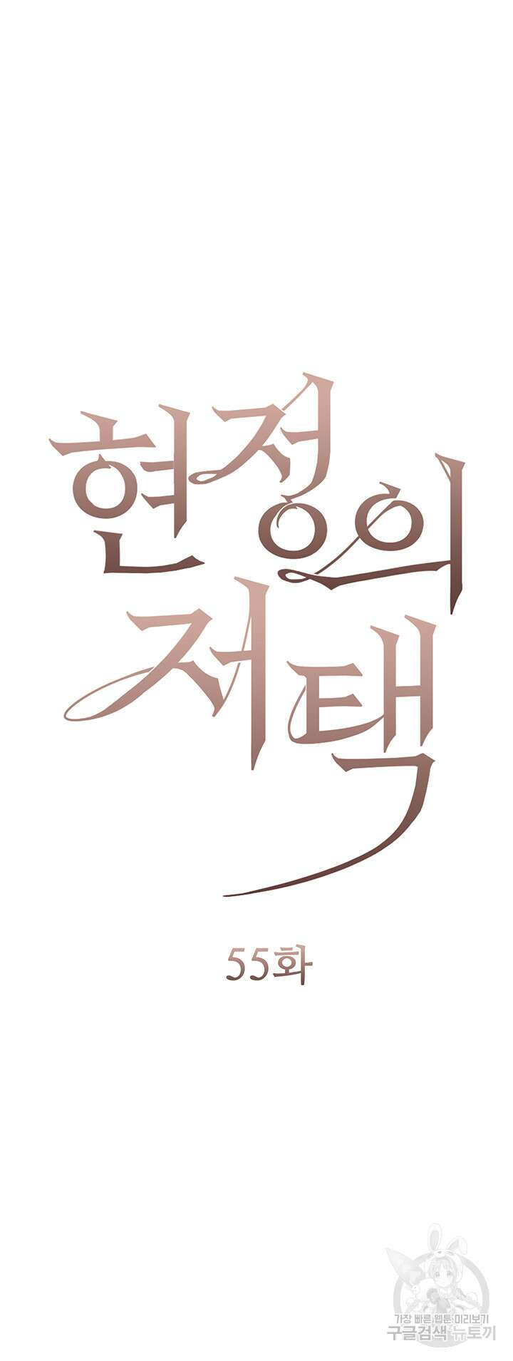 현정의 저택 55화 7