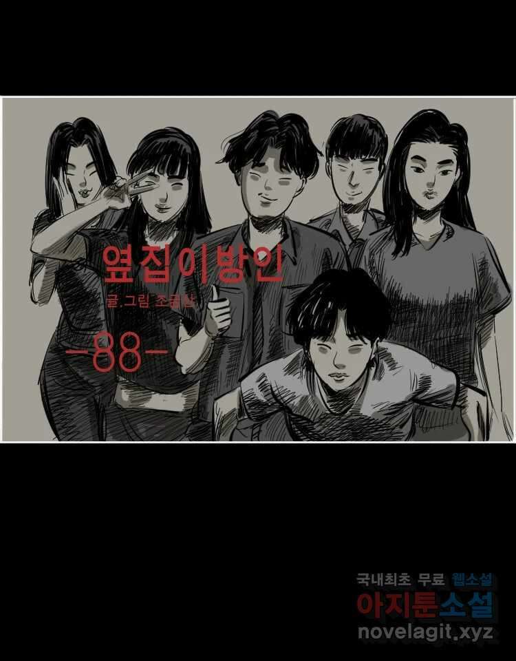 옆집 이방인 88화 1
