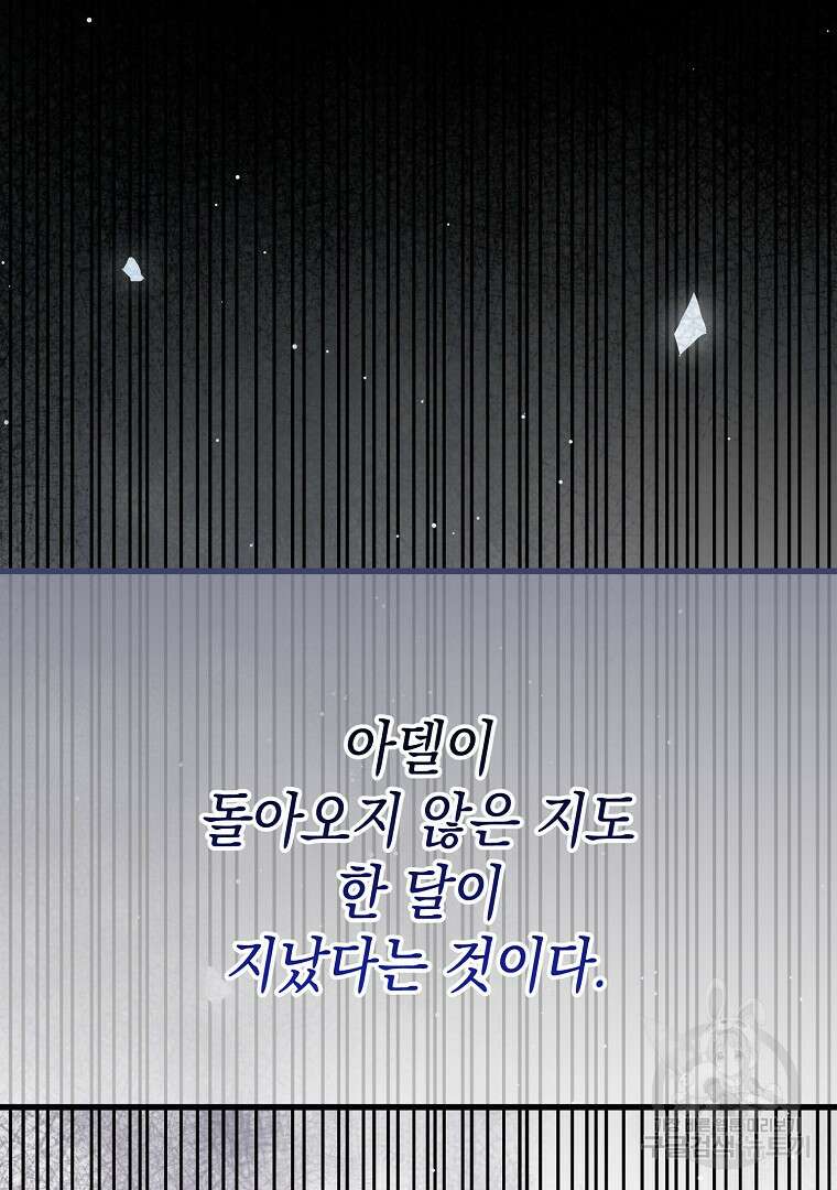 아델린의 깊은 밤 73화 21
