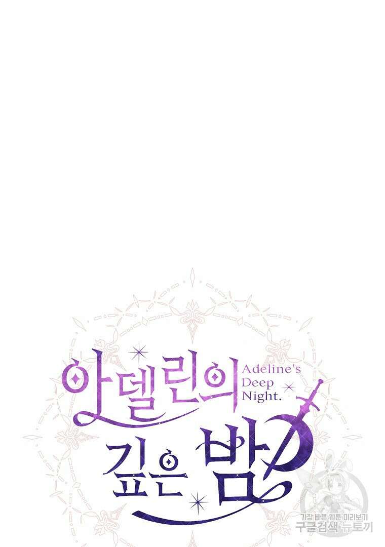 아델린의 깊은 밤 73화 25