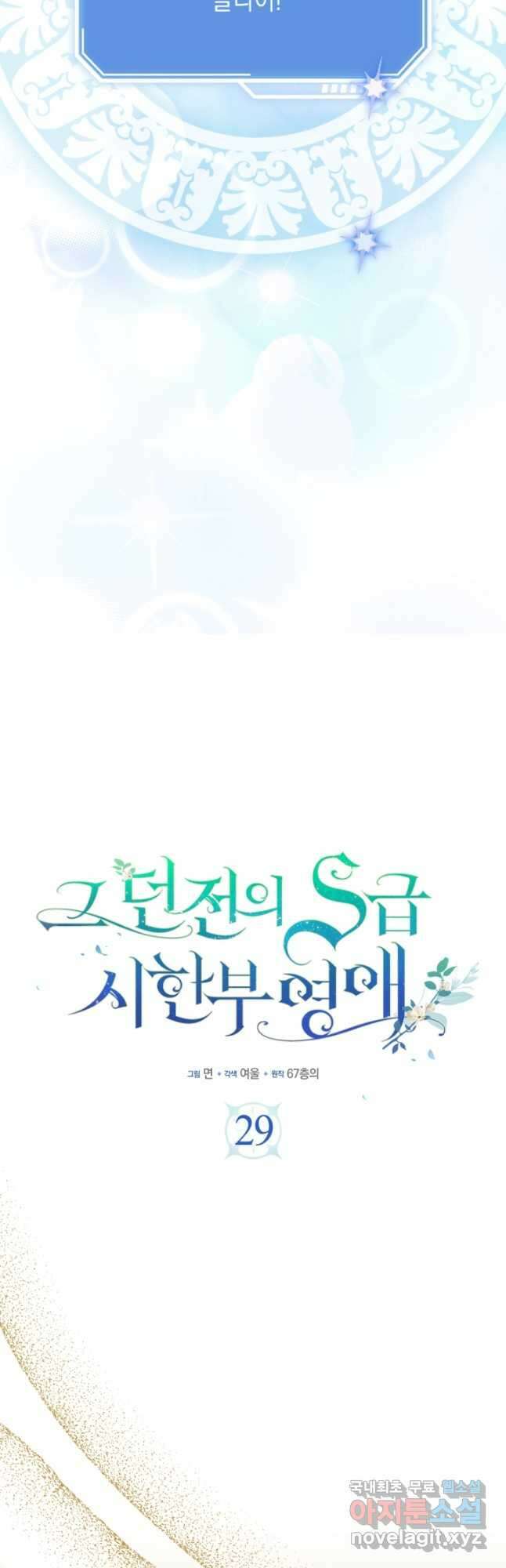 그 던전의 S급 시한부 영애 29화 12