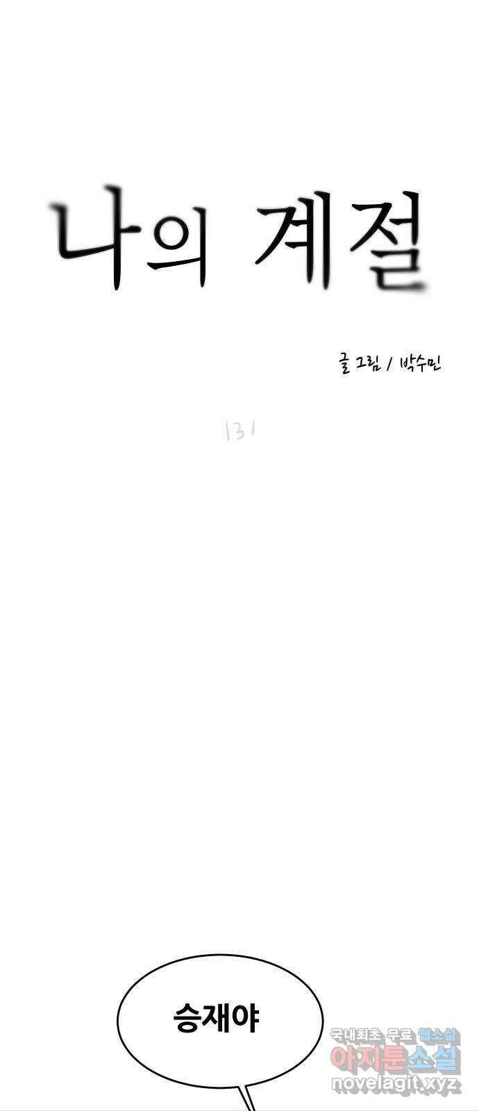 나의 계절 131화 1