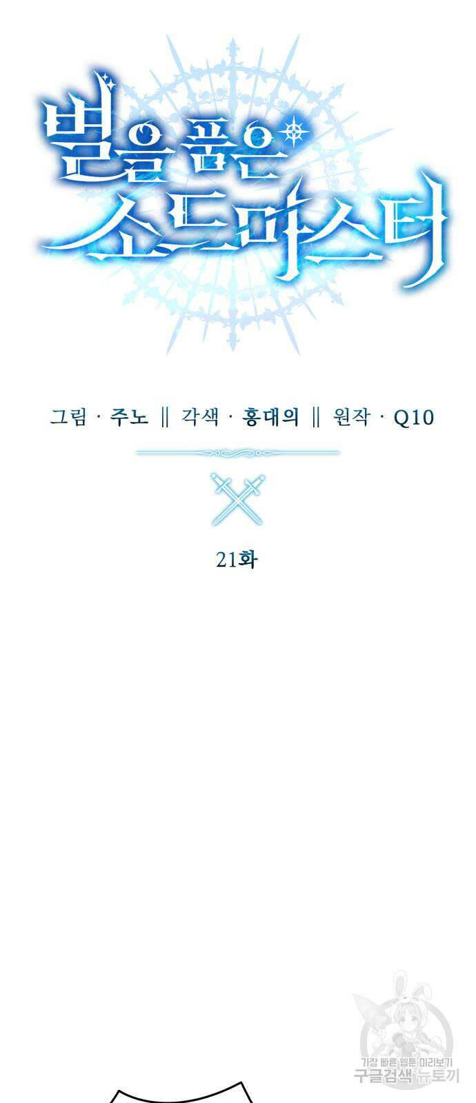 별을 품은 소드마스터 21화 17