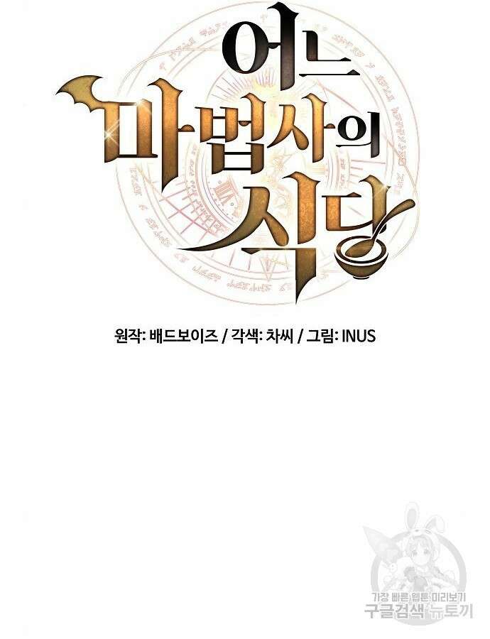 어느 마법사의 식당 10화 7
