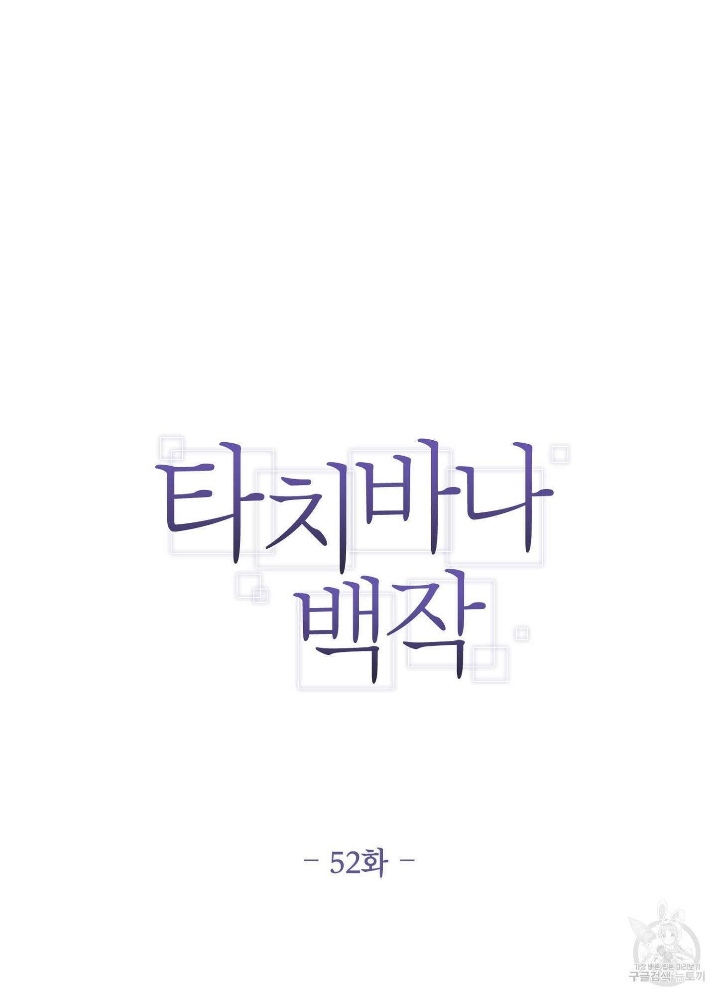 타치바나 백작 52화 17
