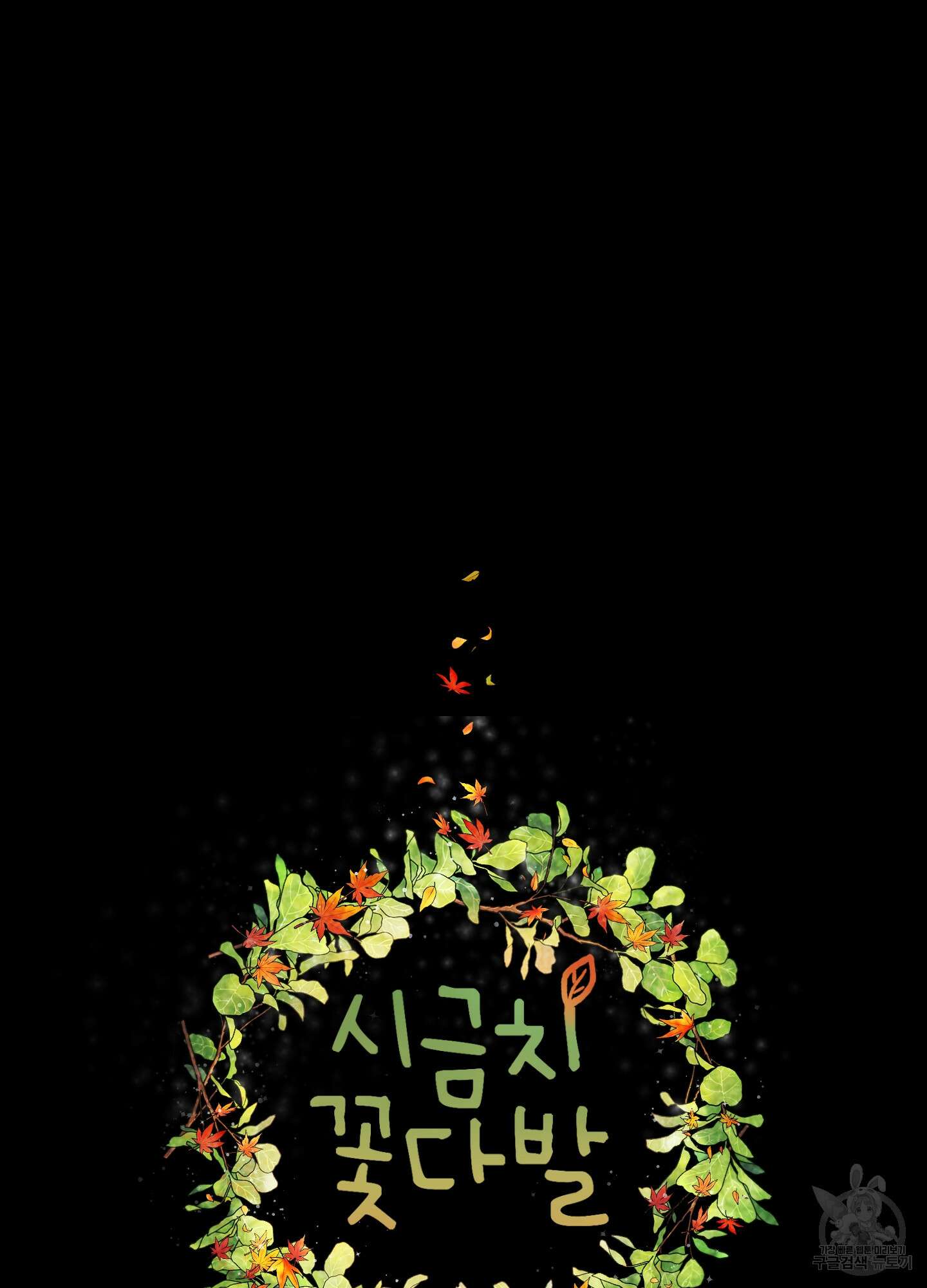 시금치 꽃다발 36화 9