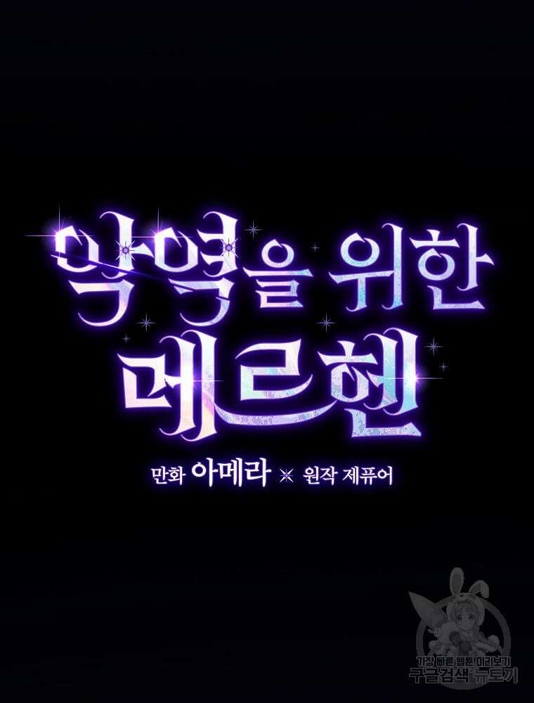 악역을 위한 메르헨 12화 22