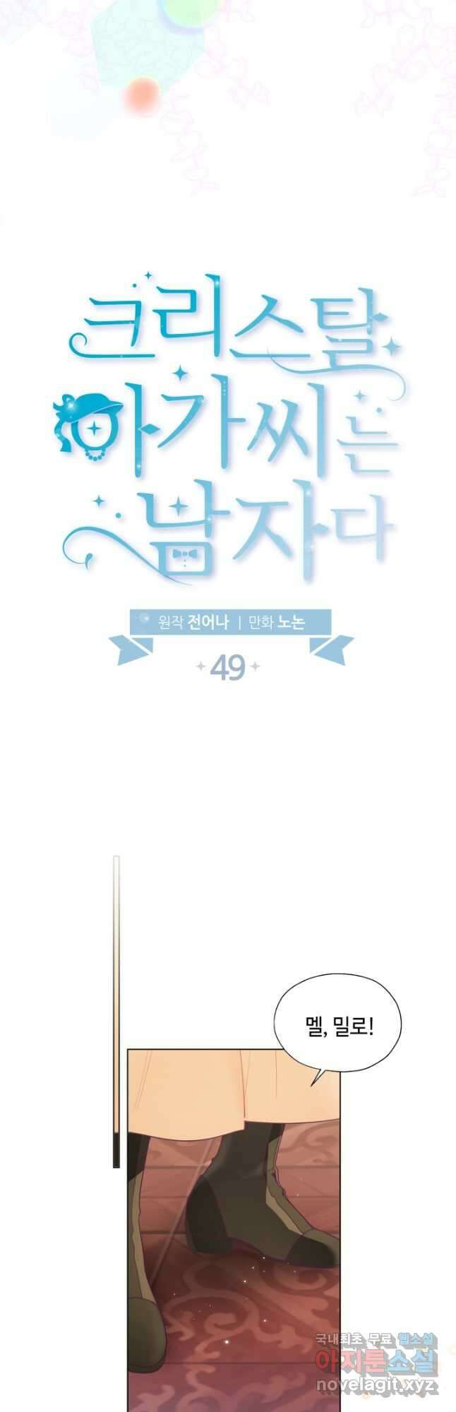 크리스탈 아가씨는 남자다 49화 9