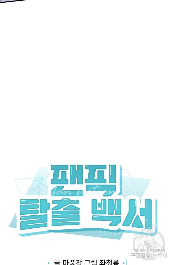 팬픽 탈출 백서 31화 8