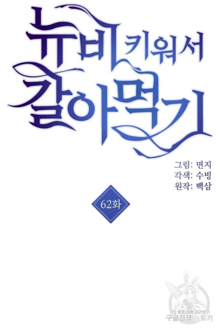 뉴비 키워서 갈아먹기 62화 3