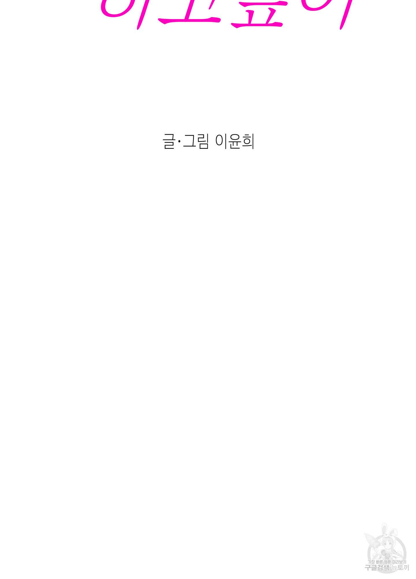 대리님은 하고싶어 48화 10