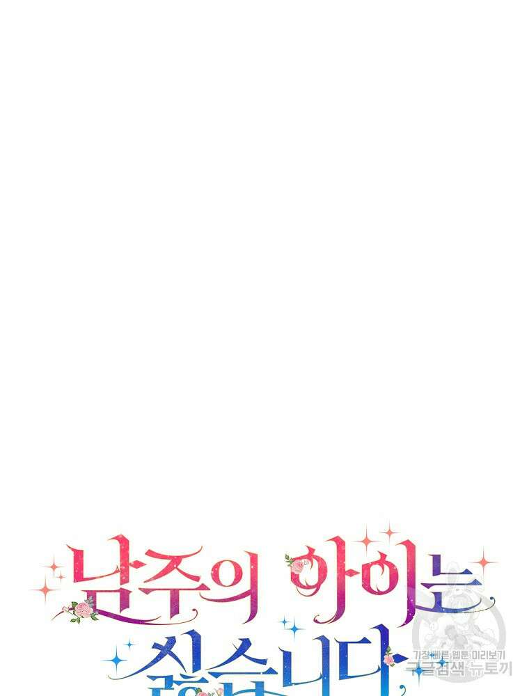 남주의 아이는 싫습니다 3화 54