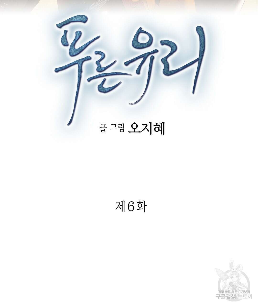 푸른 유리 6화 3