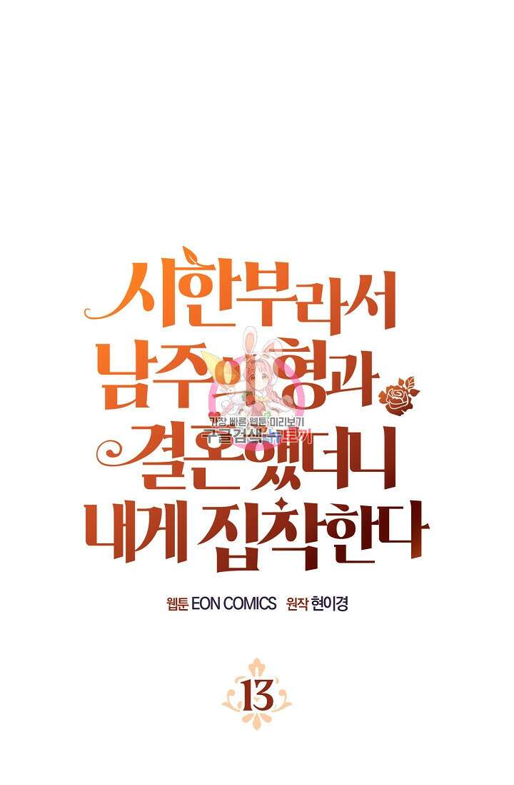 시한부라서 남주의 형과 결혼했더니 내게 집착한다 13화 1