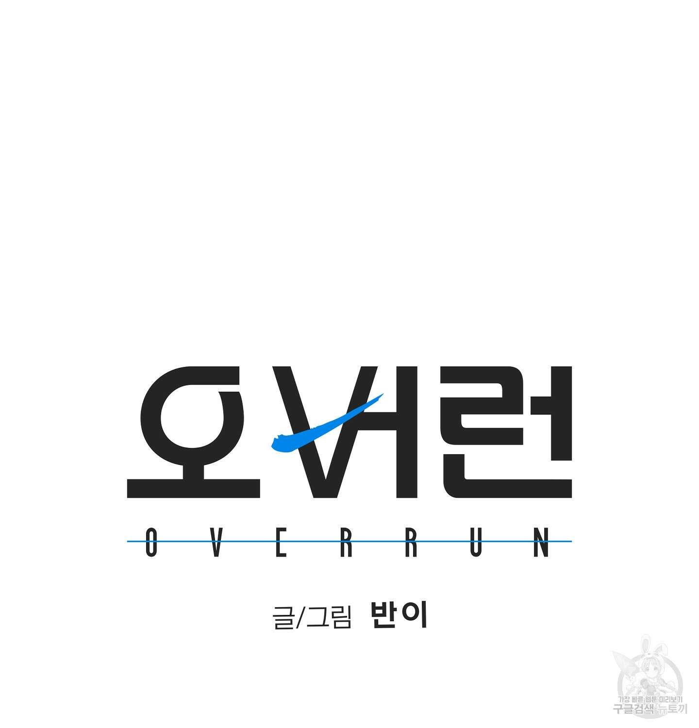 오버런 7화 20