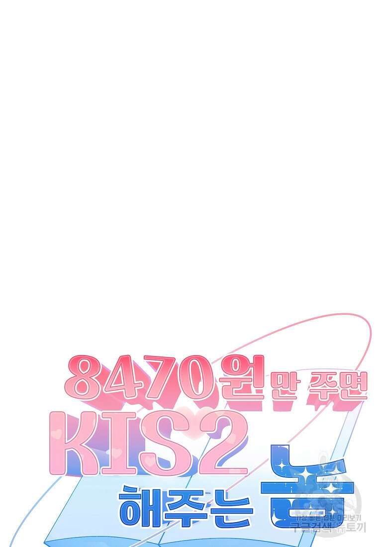 8470원만 주면 키스해 주는 놈 11화 27