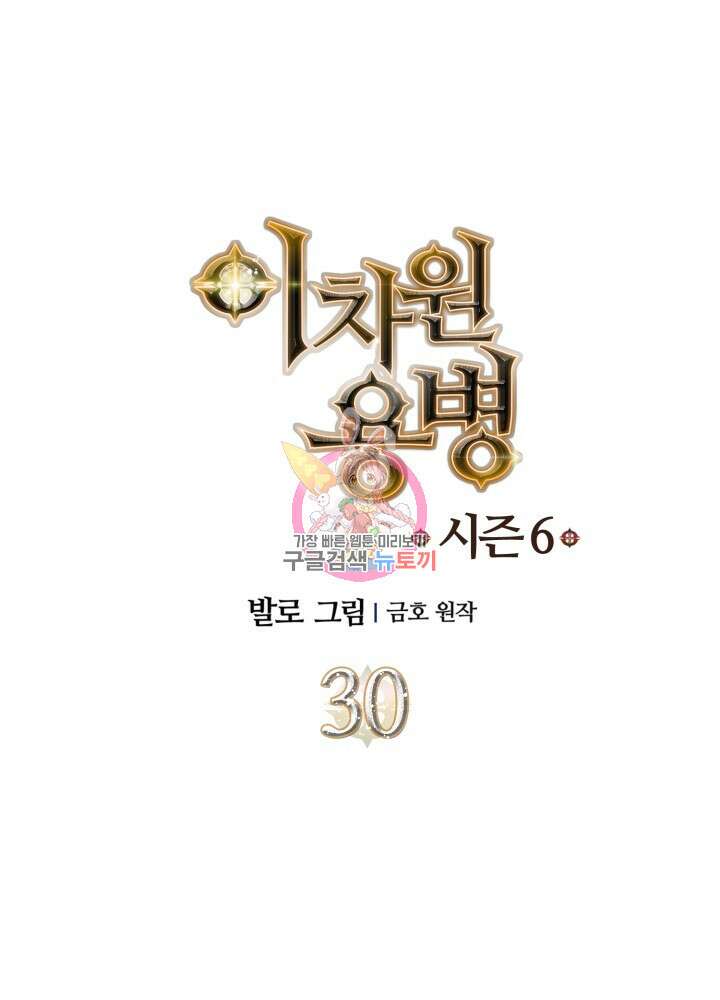 이차원 용병 시즌6 30화 1