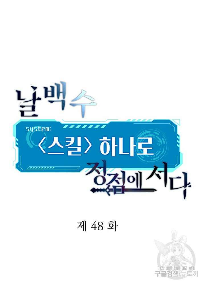 날백수, 스킬 하나로 정점에 서다 48화 9