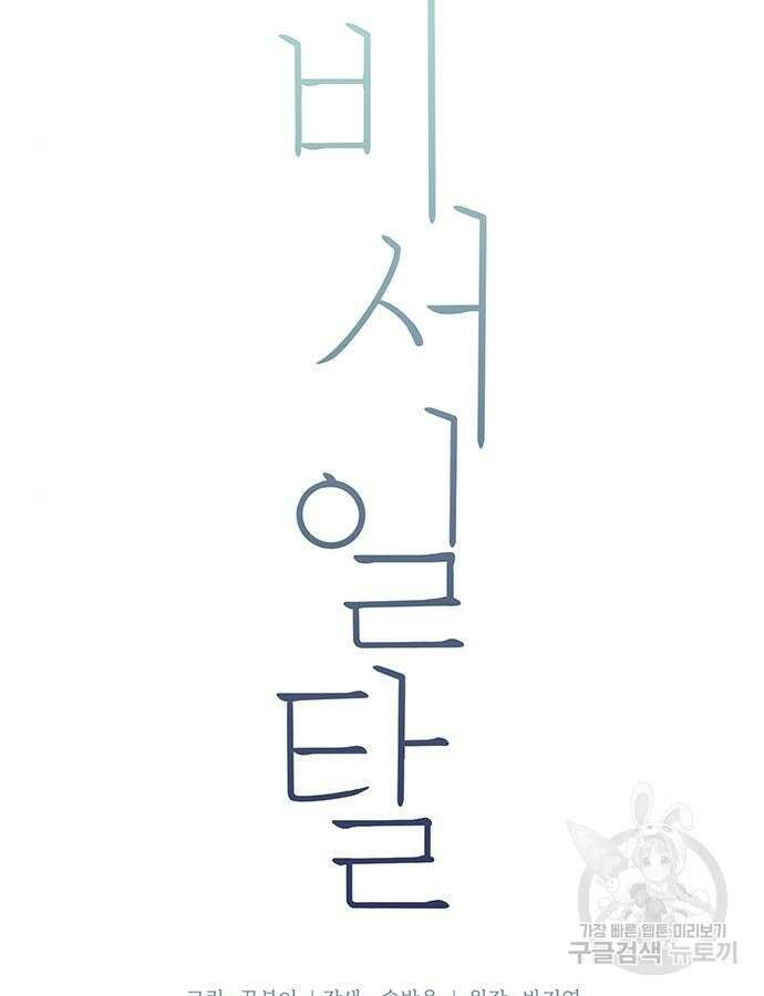 비서 일탈 66화 8