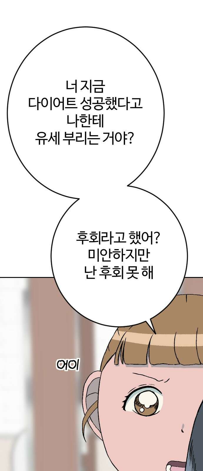 대신 살쪄주는 여자 2부 윤윤아(15) 9