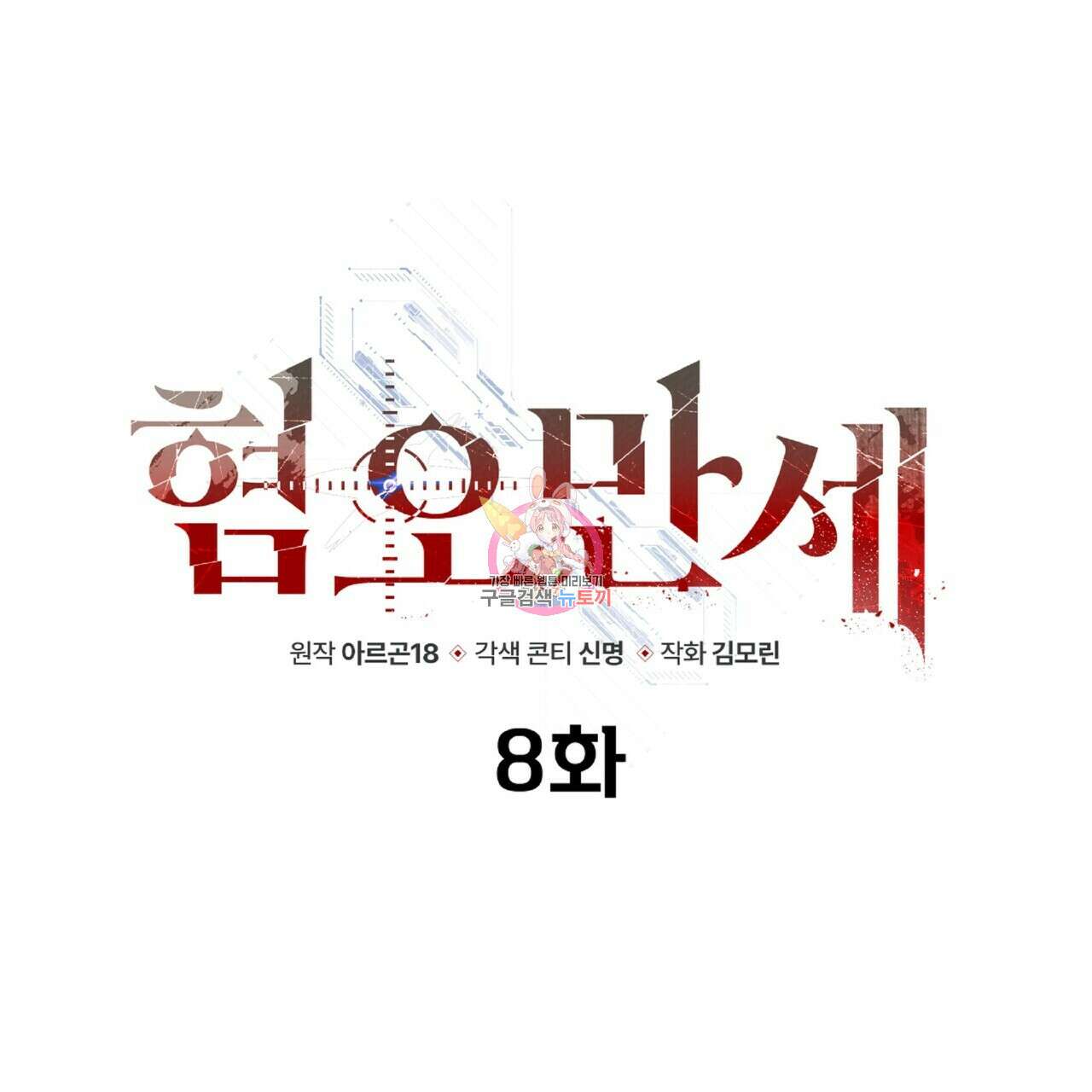 혐오 만세 8화 1