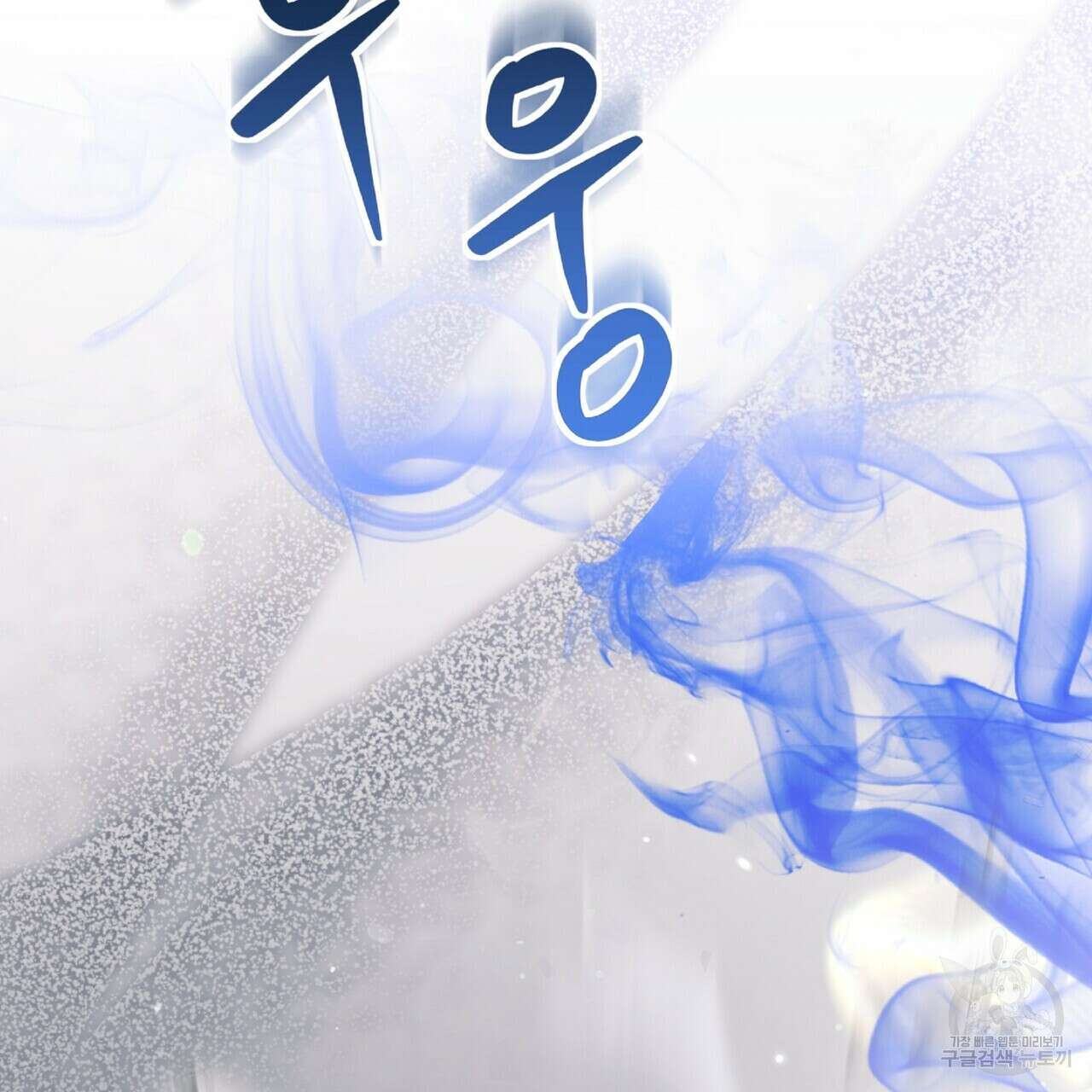 혐오 만세 8화 79