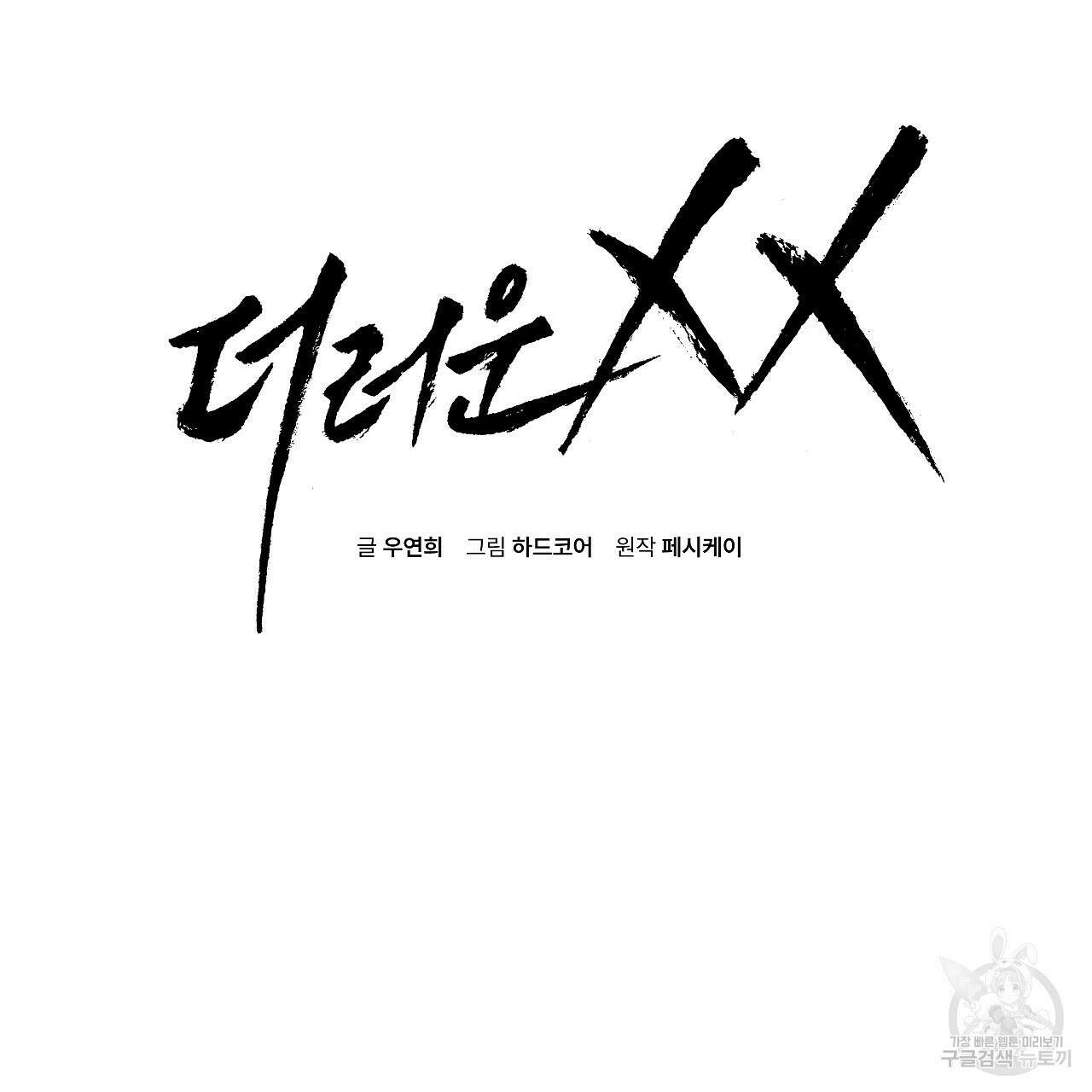 더러운 XX 33화 2