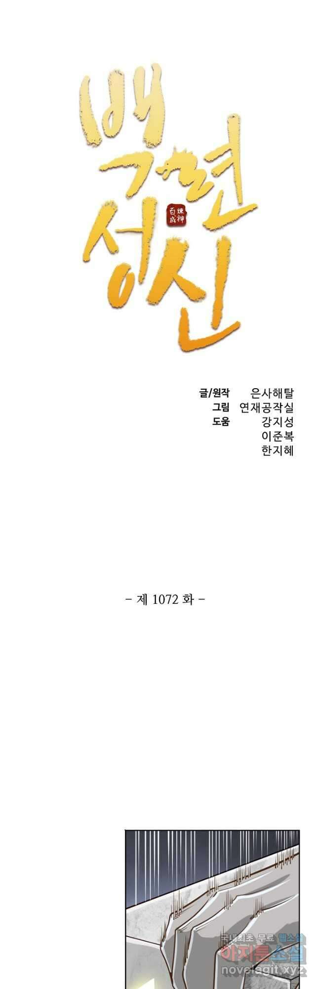 백련성신 1072화 3