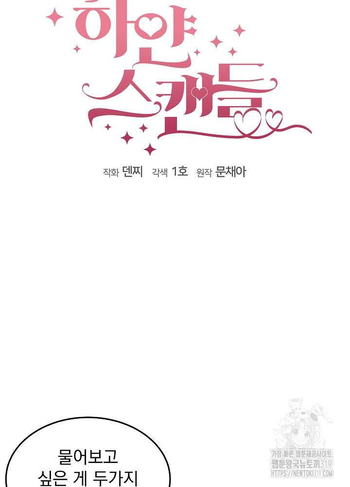 하얀 스캔들 11화 5